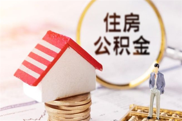 栖霞公积金提出新规定（2020年住房公积金提取范围及新规定）