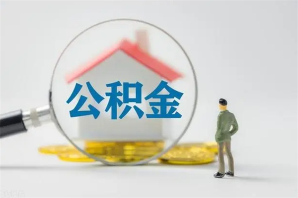 栖霞个人如何领取公积金（个人领取住房公积金流程）