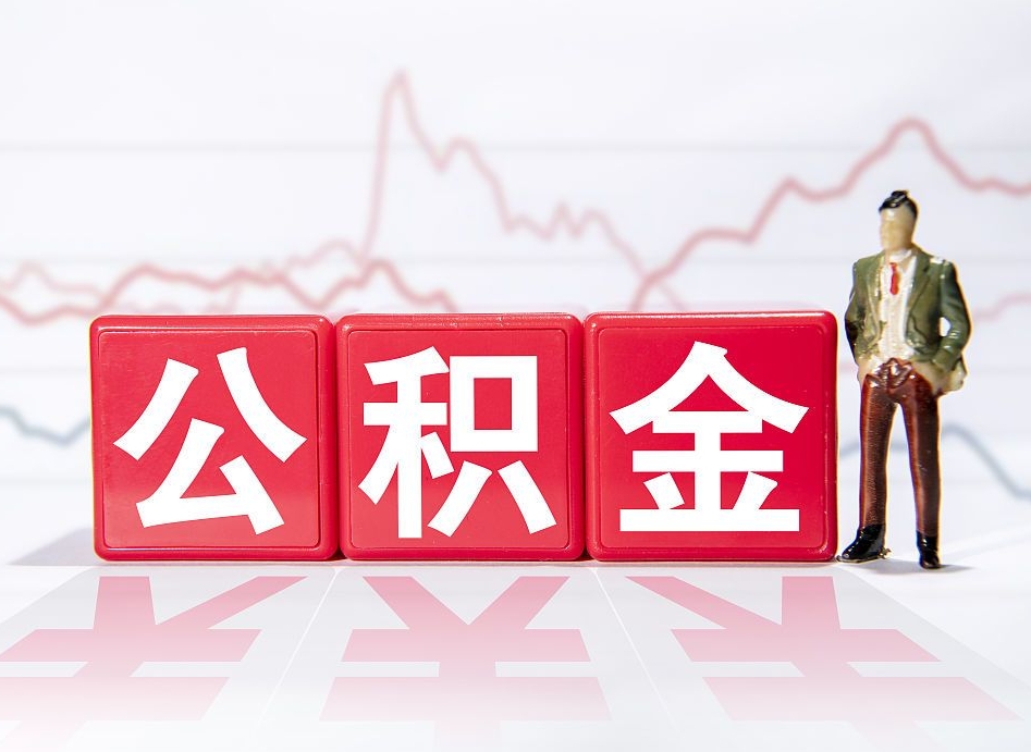 栖霞个人住房公积金可以取吗（公积金个人是否可以提取）