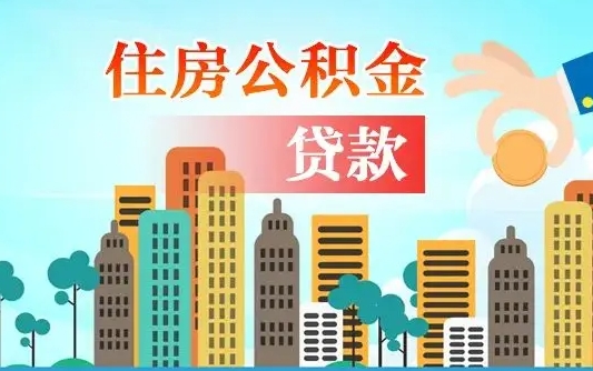 栖霞辞职后住房离职公积金能取来吗（辞职后住房公积金还能取出来吗）