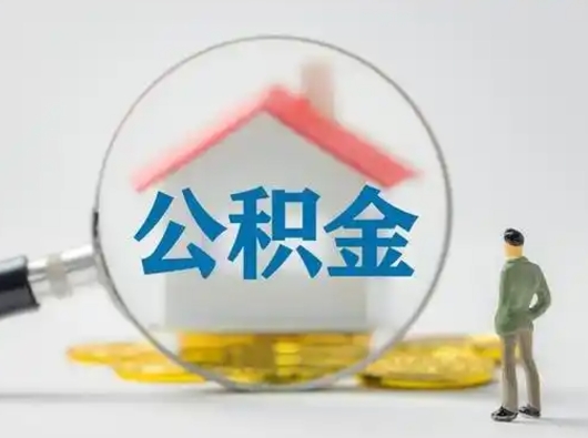 栖霞怎么领取个人公积金（怎么领取住房公积金?）