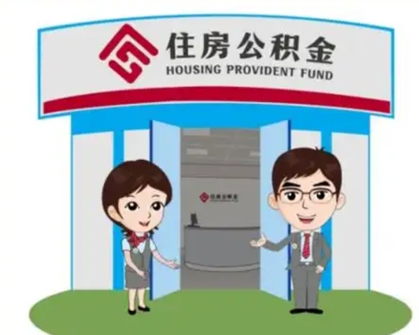 栖霞住房离职公积金可以全部取出来吗（离职住房公积金可以全部提取吗）